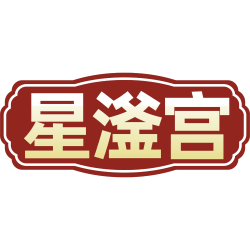 星滏宫