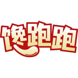 馋跑跑
