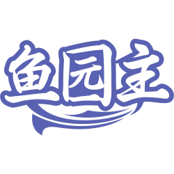 鱼园主