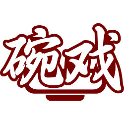 碗戏