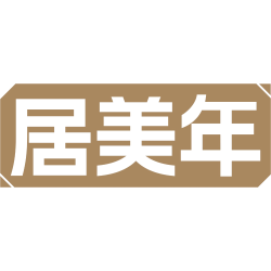居美年