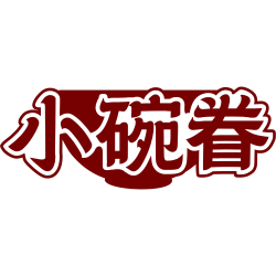 小碗眷