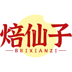 焙仙子