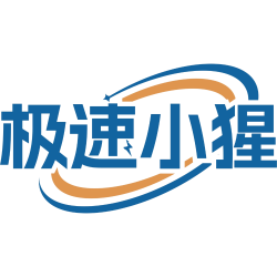 极速小猩