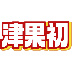 津果初