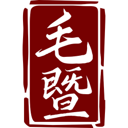 毛暨