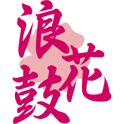 浪花鼓