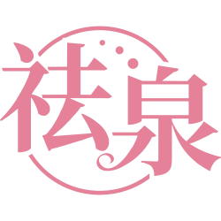 祛泉