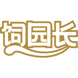 饲园长