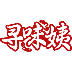寻味姨