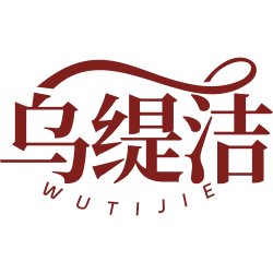 乌缇洁