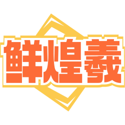 鲜煌羲