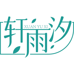 轩雨汐