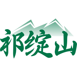祁绽山
