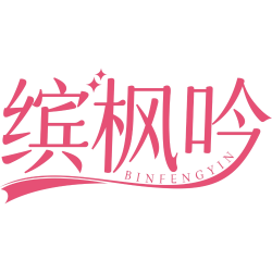 缤枫吟