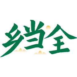 乡当全