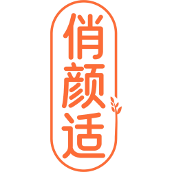 俏颜适