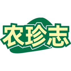 农珍志