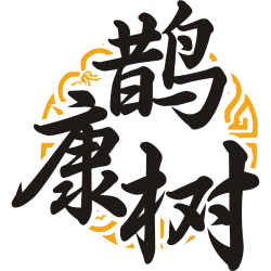 鹊康树