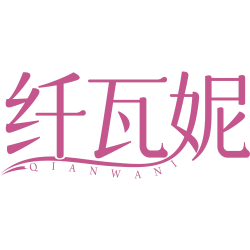 纤瓦妮