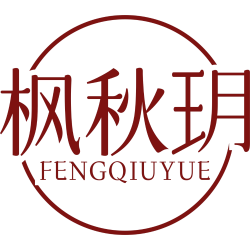 枫秋玥