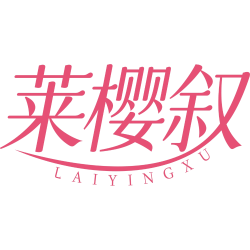 莱樱叙