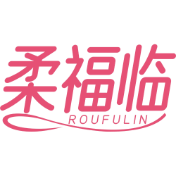 柔福临