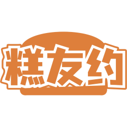 糕友约