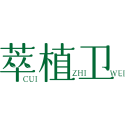 萃植卫