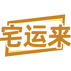 宅运来