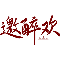 邀醉欢