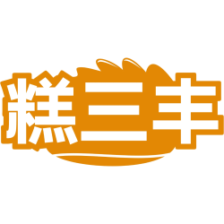 糕三丰