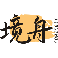 境舟