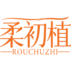 柔初植