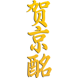 贺京酩