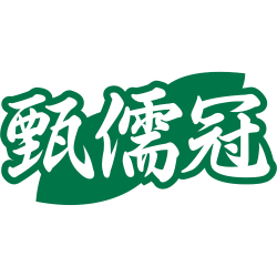 甄儒冠