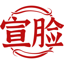 宣脸