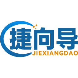 捷向导