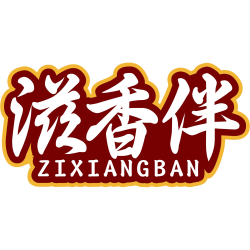 滋香伴