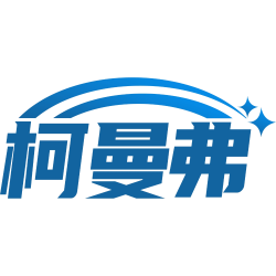 柯曼弗
