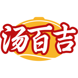 汤百吉