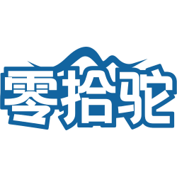 零拾驼