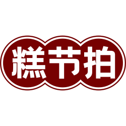糕节拍