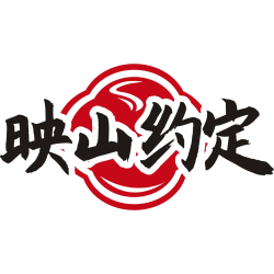 映山约定