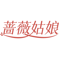 蔷薇姑娘