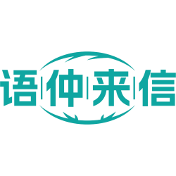 语仲来信