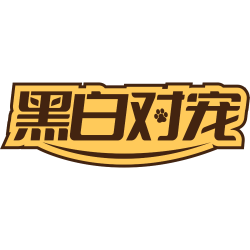 黑白对宠