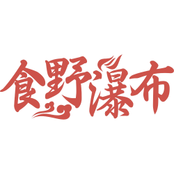 食野瀑布