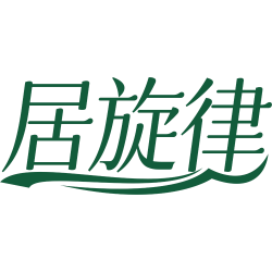 居旋律