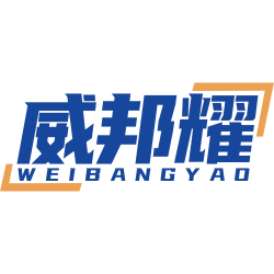 威邦耀